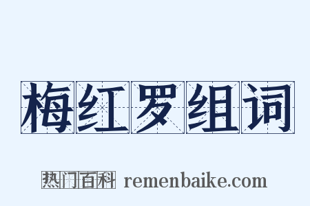 梅红罗组词是什么意思的图片